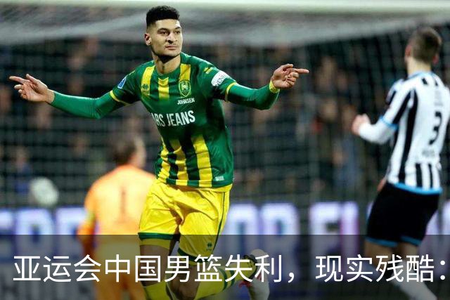 亚运会中国男篮失利，现实残酷：已不再是亚洲强队