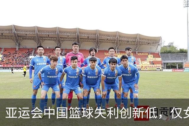 亚运会中国篮球失利创新低，仅女篮争铜牌希望