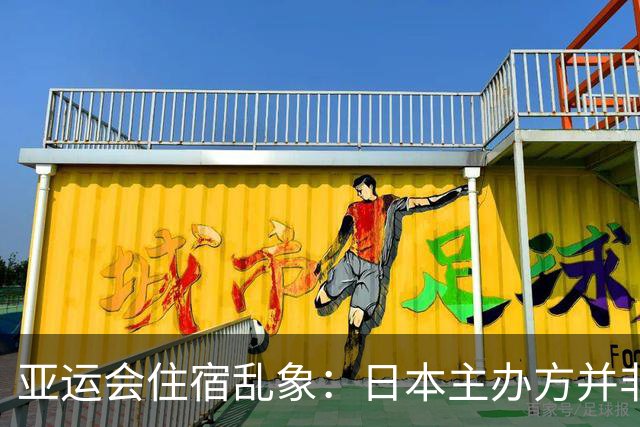 亚运会住宿乱象：日本主办方并非故意刁难外国运动员