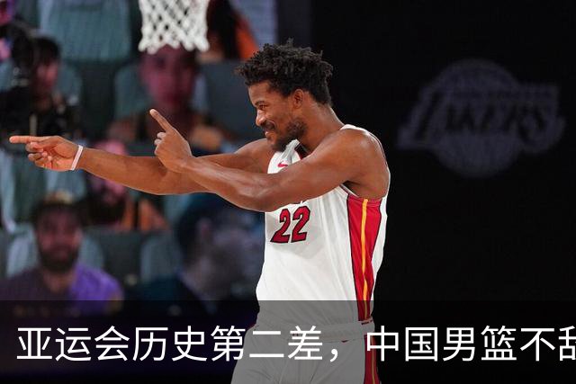 亚运会历史第二差，中国男篮不敌伊朗只获第四名