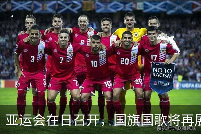 亚运会在日召开，国旗国歌将再展辉煌