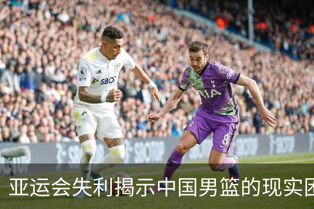 亚运会失利揭示中国男篮的现实困境
