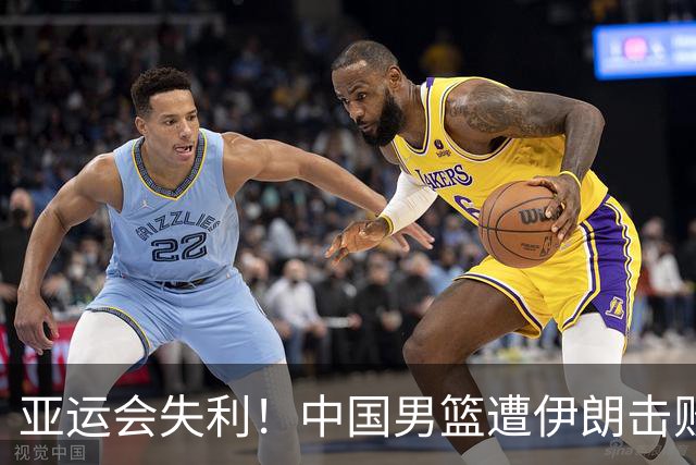 亚运会失利！中国男篮遭伊朗击败，无缘铜牌
