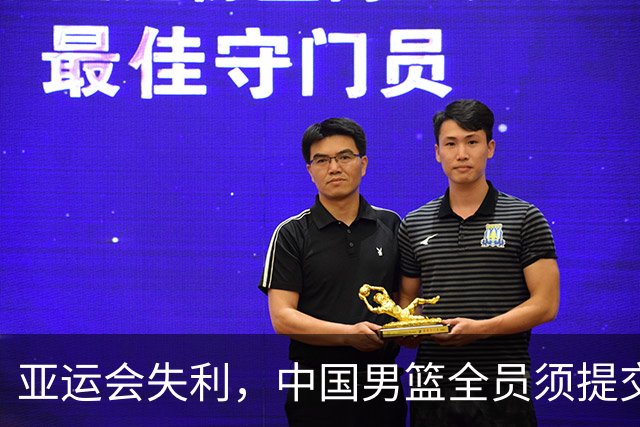 亚运会失利，中国男篮全员须提交总结报告
