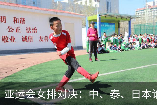 亚运会女排对决：中、泰、日本谁将占优？
