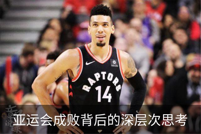 亚运会成败背后的深层次思考