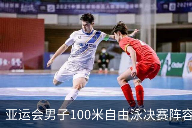 亚运会男子100米自由泳决赛阵容揭晓，潘展乐张展硕双双晋级
