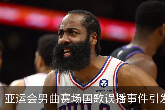 亚运会男曲赛场国歌误播事件引发道歉