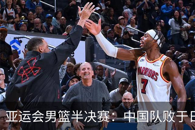 亚运会男篮半决赛：中国队败于日本队止步