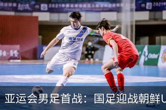 亚运会男足首战：国足迎战朝鲜U23，吴曦需兼顾防守与组织