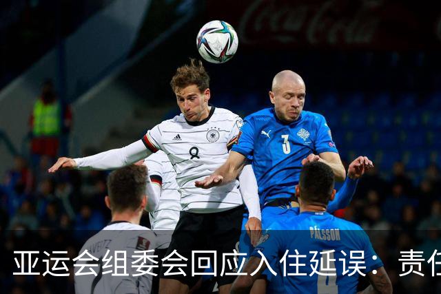 亚运会组委会回应入住延误：责任在各国奥委会材料问题