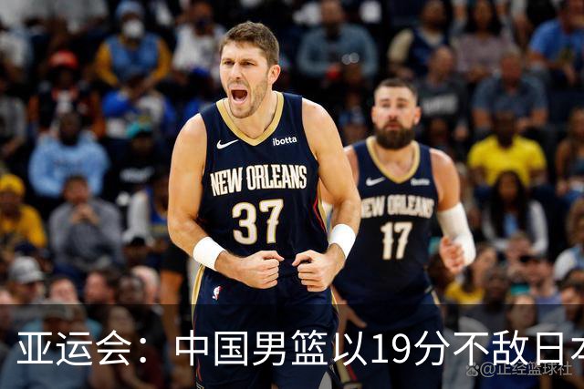 亚运会：中国男篮以19分不敌日本二队，郭士强面临下课压力
