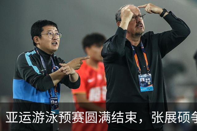 亚运游泳预赛圆满结束，张展硕争取七冠，众将全力以赴