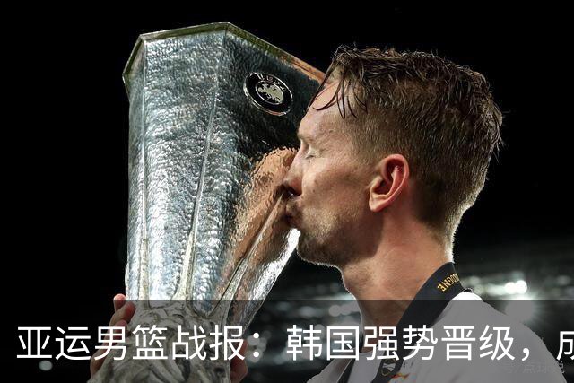 亚运男篮战报：韩国强势晋级，成为中国争冠路上的最大对手