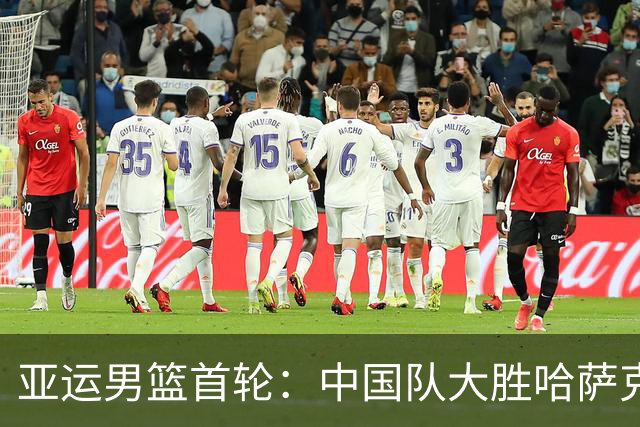 亚运男篮首轮：中国队大胜哈萨克斯坦，菲律宾意外落败