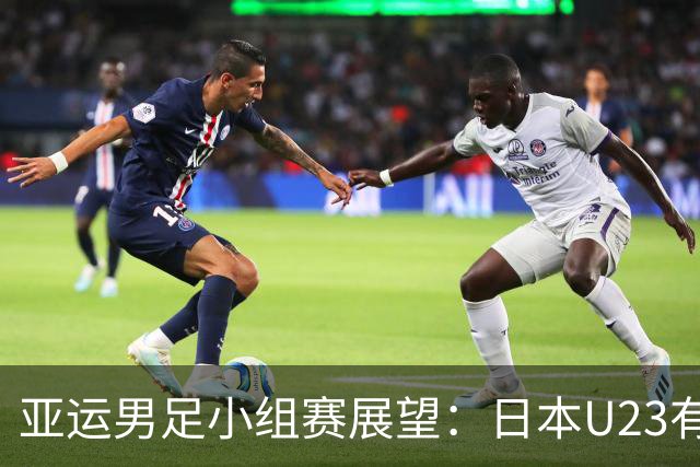 亚运男足小组赛展望：日本U23有望小胜中国香港U23