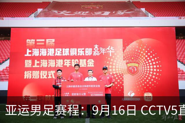 亚运男足赛程：9月16日 CCTV5直播中国对阵朝鲜