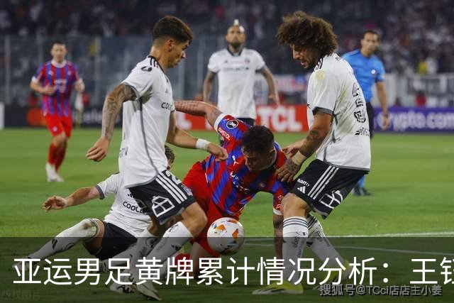 亚运男足黄牌累计情况分析：王钰栋面临停赛威胁