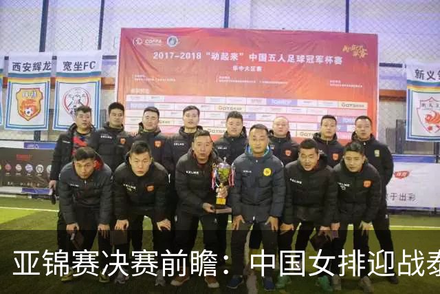 亚锦赛决赛前瞻：中国女排迎战泰国，胜者直通洛杉矶