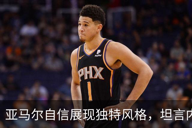 亚马尔自信展现独特风格，坦言内马尔曾是模仿对象