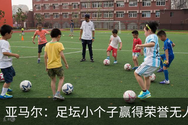 亚马尔：足坛小个子赢得荣誉无人能及