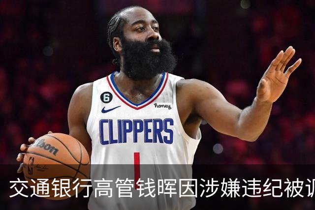 交通银行高管钱晖因涉嫌违纪被调查