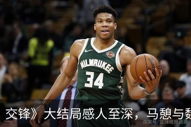 交锋》大结局感人至深，马憩与魏局的对话令人动容