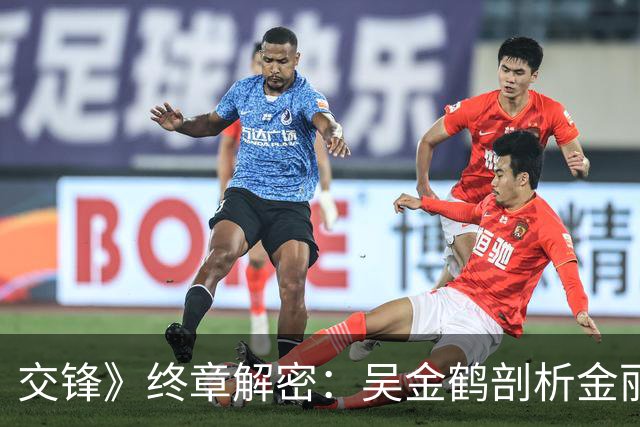 交锋》终章解密：吴金鹤剖析金丽娜背叛背后的真相