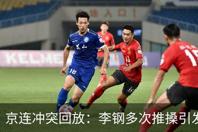 京连冲突回放：李钢多次推搡引发冲突