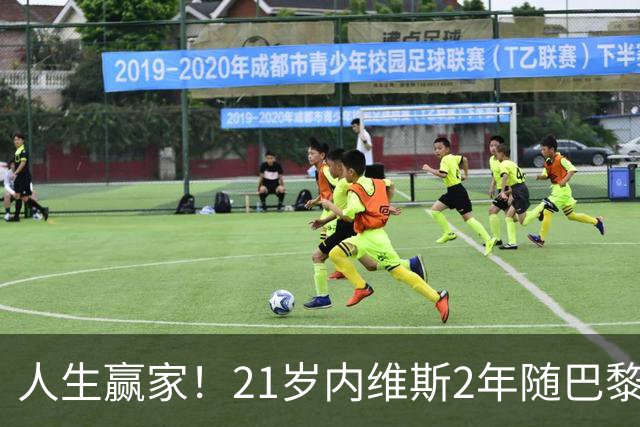 人生赢家！21岁内维斯2年随巴黎夺9冠，女友今日赛后送香吻
