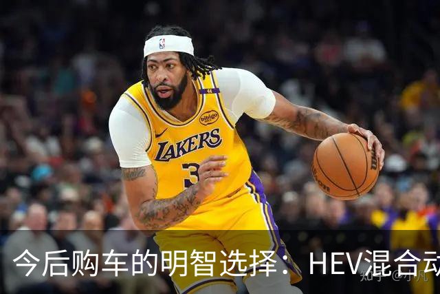 今后购车的明智选择：HEV混合动力车