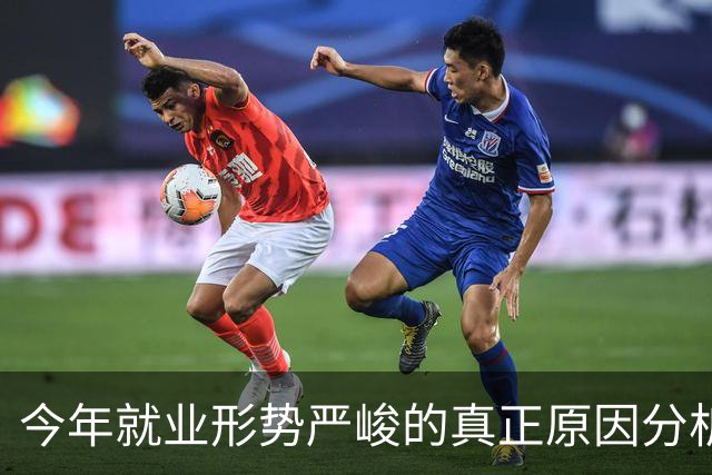 今年就业形势严峻的真正原因分析