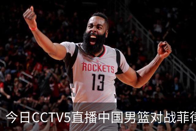 今日CCTV5直播中国男篮对战菲律宾，力争亚运会三连胜
