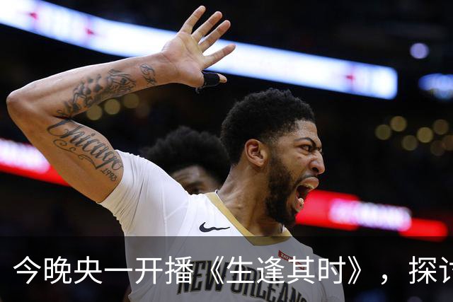 今晚央一开播《生逢其时》，探讨命运与成长的抉择