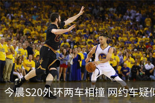 今晨S20外环两车相撞 网约车疑似追尾