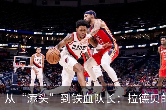 从“添头”到铁血队长：拉德贝的英格兰传奇