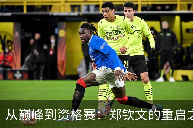从巅峰到资格赛：郑钦文的重启之路