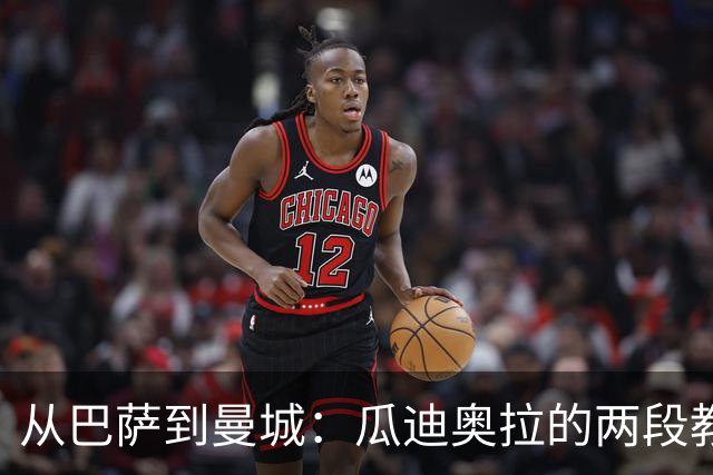 从巴萨到曼城：瓜迪奥拉的两段教练人生
