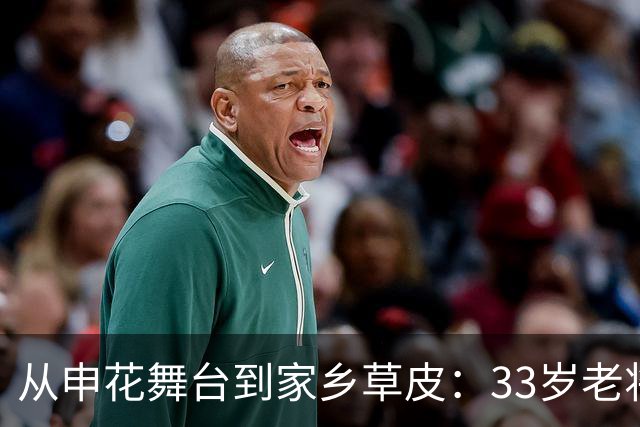 从申花舞台到家乡草皮：33岁老将的补时头球