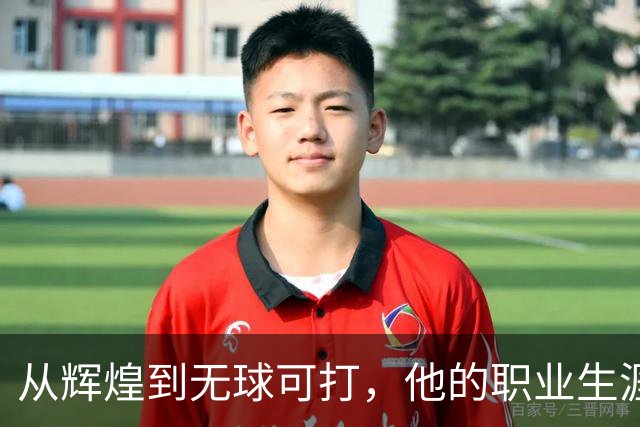 从辉煌到无球可打，他的职业生涯是怎样的悲剧？
