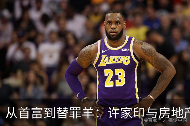 从首富到替罪羊：许家印与房地产模式的崩溃