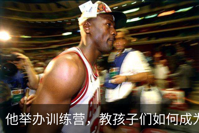 他举办训练营，教孩子们如何成为NBA的“反派