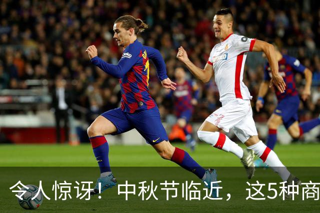 令人惊讶！中秋节临近，这5种商品价格大幅下跌