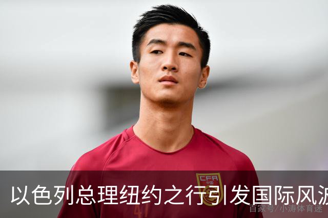 以色列总理纽约之行引发国际风波，逮捕令形同虚设