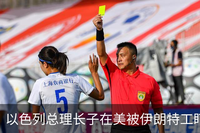 以色列总理长子在美被伊朗特工盯上紧急撤离