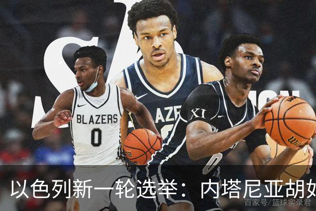以色列新一轮选举：内塔尼亚胡如何面对挑战？