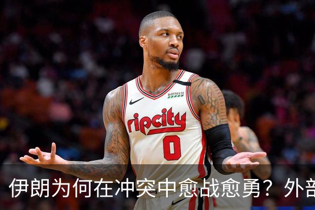 伊朗为何在冲突中愈战愈勇？外部支持浮出水面