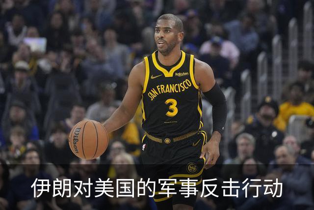 伊朗对美国的军事反击行动