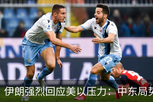 伊朗强烈回应美以压力：中东局势岌岌可危？