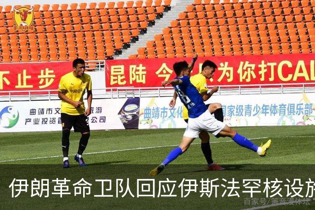 伊朗革命卫队回应伊斯法罕核设施遭袭传言